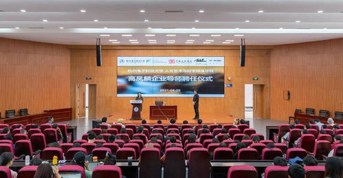 人文艺术与数字媒体学院企业导师聘任仪式暨专题讲座圆满落幕，共探艺术、科技与服务的融合新篇